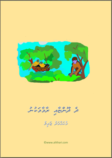 ދެ ދޫންޏާއި ރާމާ މަކުނު